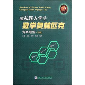 Immagine del venditore per Solution to a problem of the former Soviet Union Undergraduate Mathematical Olympiad (Vol.2)(Chinese Edition) venduto da liu xing