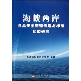 Immagine del venditore per Comparative study of cross-strait food safety regulations and standards(Chinese Edition) venduto da liu xing