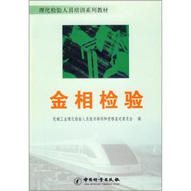 Bild des Verkufers fr TESTING staff Training Series: metallographic examination(Chinese Edition) zum Verkauf von liu xing