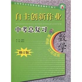 Seller image for Independent innovation. operating a total review of the test: math (New Standard Jiangsu applicable) (revision)(Chinese Edition) for sale by liu xing