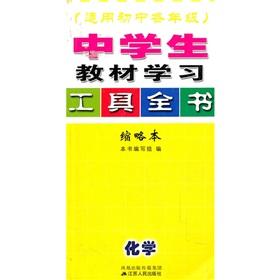 Seller image for High school students the textbook learning tool Britannica: chemical (applicable to junior high school. all grades) (abridged)(Chinese Edition) for sale by liu xing
