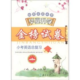 Seller image for Total review of the 99 brand-name primary school entrance the Goldbond papers: Quiz English(Chinese Edition) for sale by liu xing