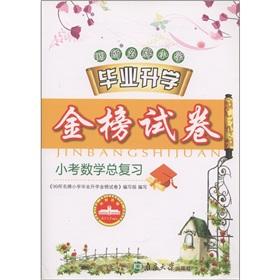 Seller image for 99 brand-name primary school entrance the Goldbond papers: Quiz mathematical total review(Chinese Edition) for sale by liu xing