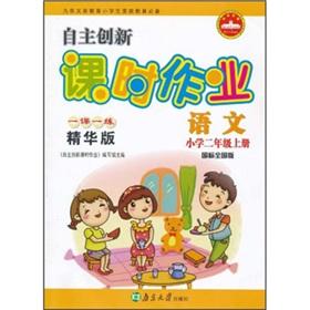 Imagen del vendedor de Independent innovation class operation: Language (Primary 2) (Vol.1) (GB National Edition) (Lesson 1 1 practice best version)(Chinese Edition) a la venta por liu xing