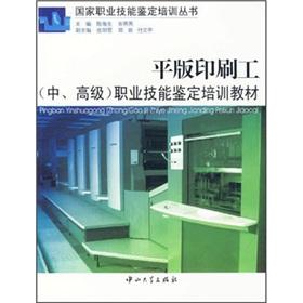 Seller image for The lithographic printers (in advanced) vocational skills certification training materials(Chinese Edition) for sale by liu xing