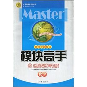 Immagine del venditore per Module master entrance examination topics refresher: Chemistry (Structure of Matter and nature)(Chinese Edition) venduto da liu xing