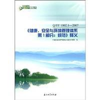 Imagen del vendedor de The definition of health. safety and environmental management system - Part 1: Specification(Chinese Edition) a la venta por liu xing