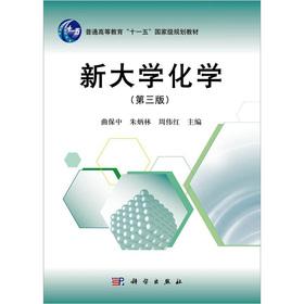 Imagen del vendedor de Regular Higher Education Eleventh Five-Year national planning materials: New University chemistry (3rd Edition)(Chinese Edition) a la venta por liu xing