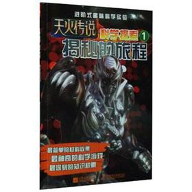 Imagen del vendedor de The Skyfire Legend of scientific exploration (1): Secret journey(Chinese Edition) a la venta por liu xing
