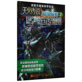 Imagen del vendedor de The legend Skyfire scientific exploration (2): experimenting with new space(Chinese Edition) a la venta por liu xing