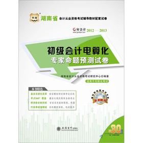 Immagine del venditore per 2012-2013 Hunan Province. a good accounting accounting qualification exam resource materials supporting papers: primary computerized accounting experts proposition forecast papers(Chinese Edition) venduto da liu xing