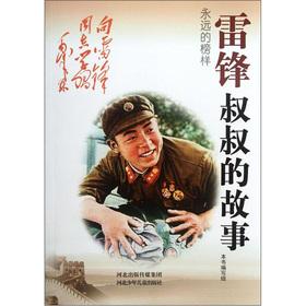 Imagen del vendedor de The eternal example: Uncle Lei Feng's story(Chinese Edition) a la venta por liu xing