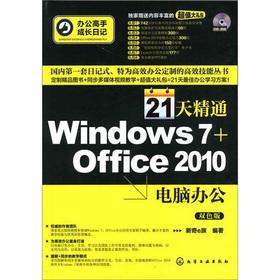 Immagine del venditore per Office master grow diary: 21 days versed in Windows 7 + Office2010 computer office (with CD-ROM)(Chinese Edition) venduto da liu xing