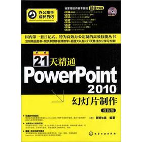 Immagine del venditore per Office master grow diary: 21 days proficient in PowerPoint 2010 slide (with CD-ROM)(Chinese Edition) venduto da liu xing