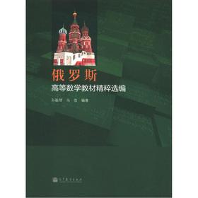 Immagine del venditore per The Russian Higher Mathematics Textbook Pristine Selected(Chinese Edition) venduto da liu xing