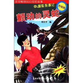 Immagine del venditore per Adventure Trek: the quiver of snake (upgrade version) (with Secret mirrors)(Chinese Edition) venduto da liu xing