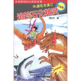 Immagine del venditore per Adventure adventure: Tracking Petrochemical Wizard (upgrade version) (with Secret mirror)(Chinese Edition) venduto da liu xing