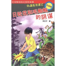 Immagine del venditore per Adventure Trek: the Japanese round flowers and hairy spiders conspiracy (upgrade version) (with Secret mirrors)(Chinese Edition) venduto da liu xing