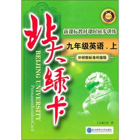 Seller image for Beida green card: 9th grade English (Vol.1) (collins new standard convergence Edition)(Chinese Edition) for sale by liu xing