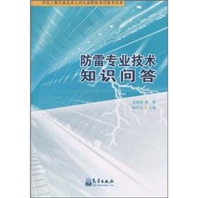 Imagen del vendedor de Mine engineering and technical personnel qualification exam reference book: Lightning professional and technical knowledge quiz(Chinese Edition) a la venta por liu xing