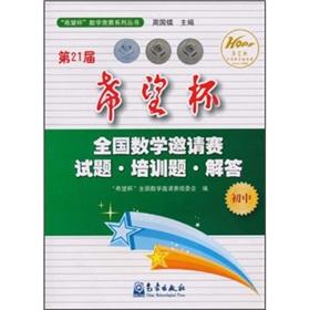 Imagen del vendedor de 21th Hope Cup National Invitational Mathematics Competition exam training title Questions (junior high school)(Chinese Edition) a la venta por liu xing