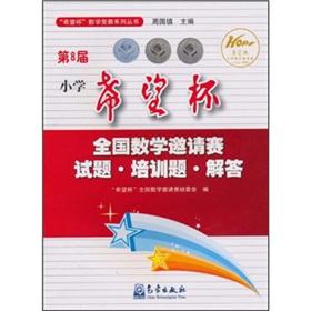 Seller image for 8th Primary Hope Cup National Invitational Mathematics Competition questions training questions answers(Chinese Edition) for sale by liu xing