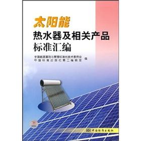 Immagine del venditore per Standard assembly of solar water heaters and related products(Chinese Edition) venduto da liu xing