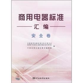 Seller image for Commercial appliance standards the compilation: Security volume(Chinese Edition) for sale by liu xing