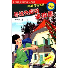 Immagine del venditore per Adventure Trek: the search for the missing Amber Room (upgrade version) (with Secret Mirror)(Chinese Edition) venduto da liu xing