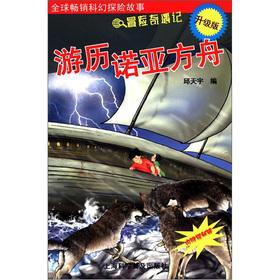 Immagine del venditore per Adventure Trek: traveled Noah's Ark (with Secret Mirror)(Chinese Edition) venduto da liu xing