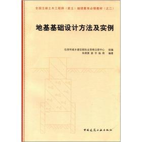 Seller image for National Register of Civil Engineers (Geotechnical) continuing education compulsory teaching materials: methods and examples of foundation design(Chinese Edition) for sale by liu xing