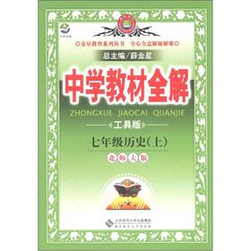Seller image for Venus Education Series. secondary school teaching full solution: Grade 7 History (Vol.1) (Beijing Normal University) (Tools)(Chinese Edition) for sale by liu xing