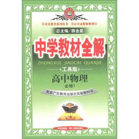 Seller image for Secondary school teaching full solution: high school physics (compulsory) (Guangdong Education Edition) (Tools Edition)(Chinese Edition) for sale by liu xing