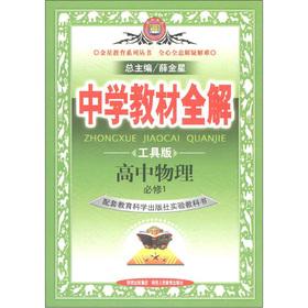 Seller image for Venus Education Series. secondary school teaching full solution: High School Physics (compulsory 1) (Education and Science) (Tools)(Chinese Edition) for sale by liu xing