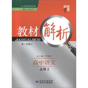 Seller image for The Jinglun School Code materials analysis: high school language (compulsory) (with PEP) (Revision 2)(Chinese Edition) for sale by liu xing