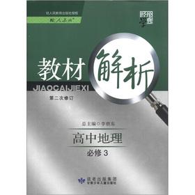 Seller image for The Jinglun School Code materials Resolution: high school geography (compulsory) (with PEP) (Revision 2)(Chinese Edition) for sale by liu xing