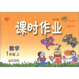 Immagine del venditore per Jinglun Books class job: math (North S GB) (Grade 1) (Revised Edition)(Chinese Edition) venduto da liu xing