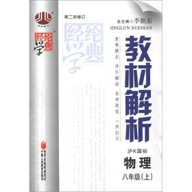 Seller image for The Jinglun School Code Material Analysis: physical (8th grade) (Shanghai K GB) (Revision 2)(Chinese Edition) for sale by liu xing