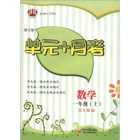 Seller image for The Jinglun Books unit + Yuekao: Mathematics (Grade 1) (North S GB) (Revised Edition)(Chinese Edition) for sale by liu xing
