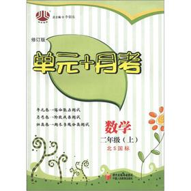 Immagine del venditore per The Jinglun Books unit + Yuekao: mathematics (grade 2) (North S GB) (Revised Edition)(Chinese Edition) venduto da liu xing