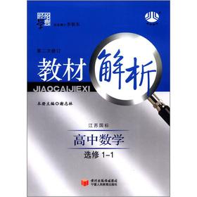 Seller image for The Jinglun School Code textbook resolve: high school mathematics (elective 1-1) (Jiangsu standard) Revision (2)(Chinese Edition) for sale by liu xing