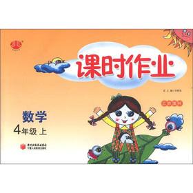 Seller image for Jinglun Book lesson job: Mathematics (Grade 4) (Jiangsu standard)(Chinese Edition) for sale by liu xing