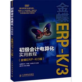 Immagine del venditore per Primary computerized accounting practical tutorial (Kingdee ERP-K3 Edition) (with DVD disc 1)(Chinese Edition) venduto da liu xing