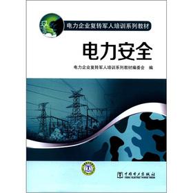 Imagen del vendedor de Power enterprises ex-servicemen Training Series: Electrical safety(Chinese Edition) a la venta por liu xing