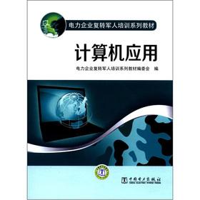 Imagen del vendedor de Power enterprises ex-servicemen Training Series: computer applications(Chinese Edition) a la venta por liu xing
