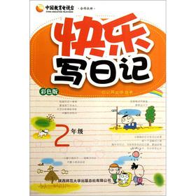 Seller image for Happy diary: Grade 2 (color)(Chinese Edition) for sale by liu xing