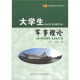 Seller image for The general universities Planning textbooks: college students. military theory(Chinese Edition) for sale by liu xing
