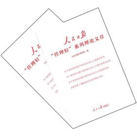 Imagen del vendedor de People's Daily any reasonable Landmark series of theoretical articles (Set of 2)(Chinese Edition) a la venta por liu xing