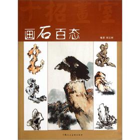 Immagine del venditore per The painted stone vicissitudes (ten strokes studio)(Chinese Edition) venduto da liu xing