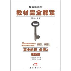 Immagine del venditore per Wang Houxiong learning plan textbook completely Interpretation: high school geography (compulsory) (RJDL)(Chinese Edition) venduto da liu xing